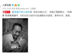 痛悼！“杂交水稻之父”袁隆平因病逝世 享年91岁